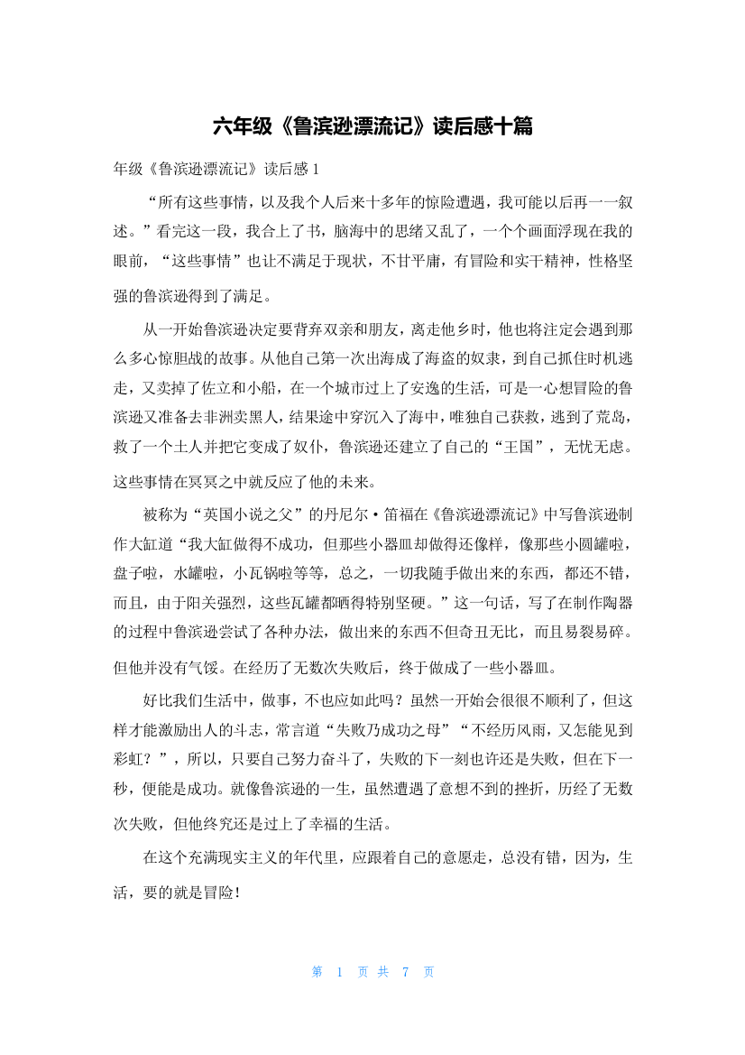 六年级《鲁滨逊漂流记》读后感十篇