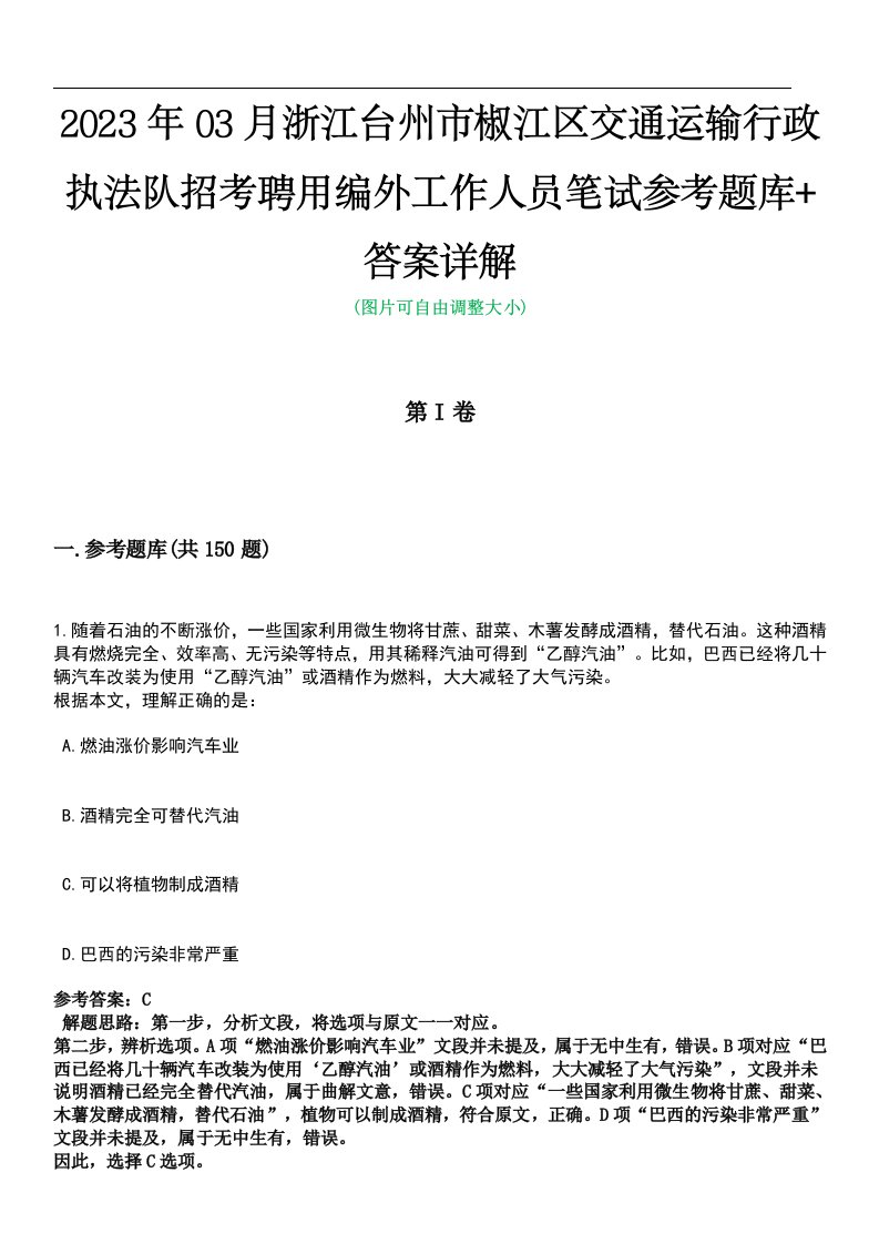 2023年03月浙江台州市椒江区交通运输行政执法队招考聘用编外工作人员笔试参考题库+答案详解