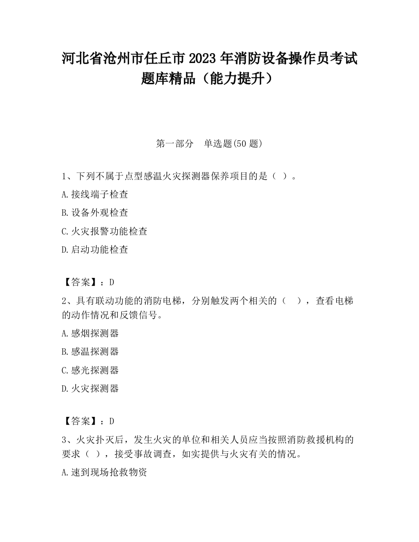 河北省沧州市任丘市2023年消防设备操作员考试题库精品（能力提升）