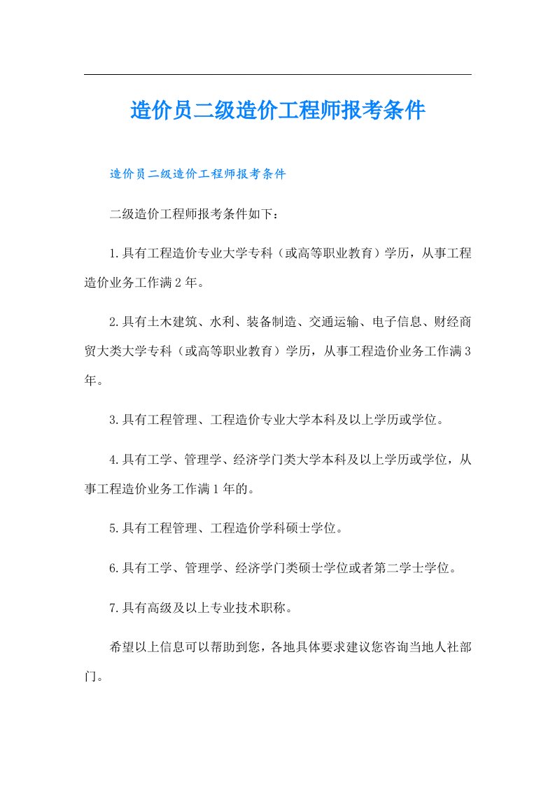 造价员二级造价工程师报考条件