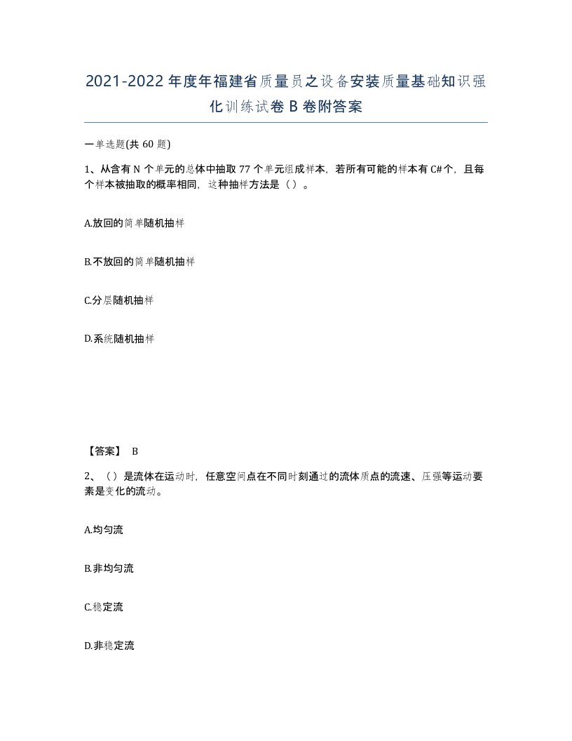 2021-2022年度年福建省质量员之设备安装质量基础知识强化训练试卷B卷附答案