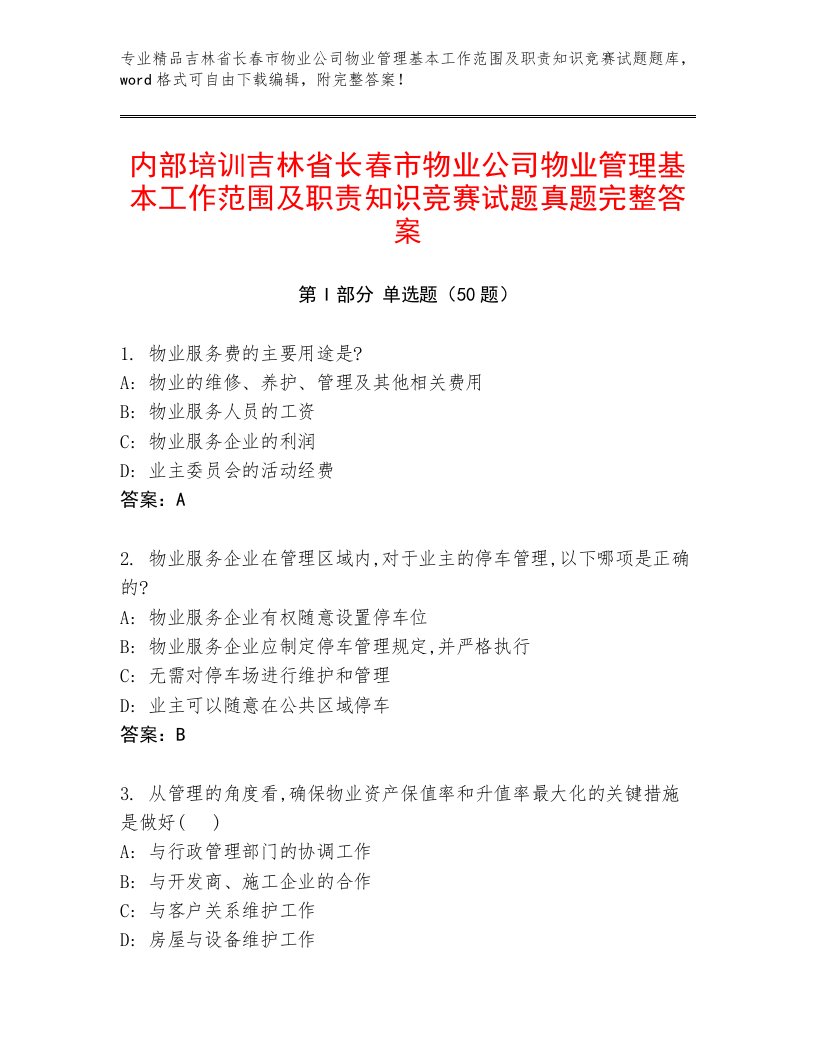 内部培训吉林省长春市物业公司物业管理基本工作范围及职责知识竞赛试题真题完整答案