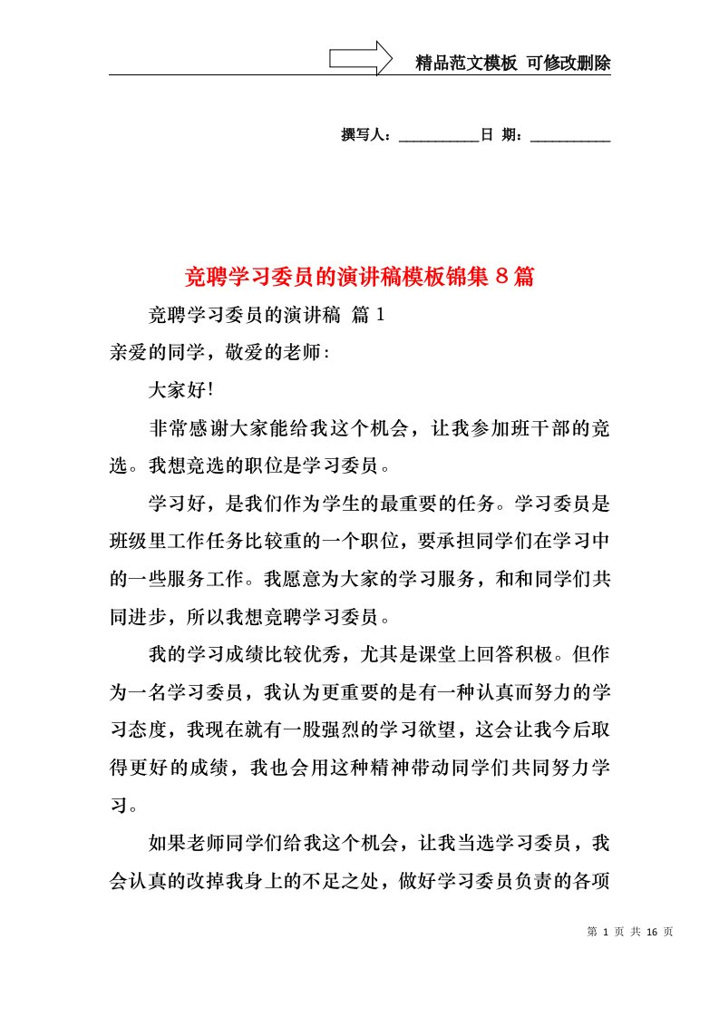 竞聘学习委员的演讲稿模板锦集8篇