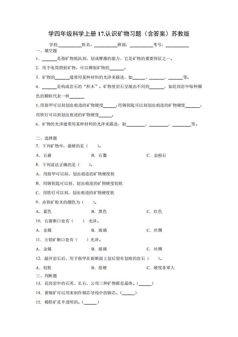 四年级上册科学试题-17.认识矿物习题(含答案)苏教版