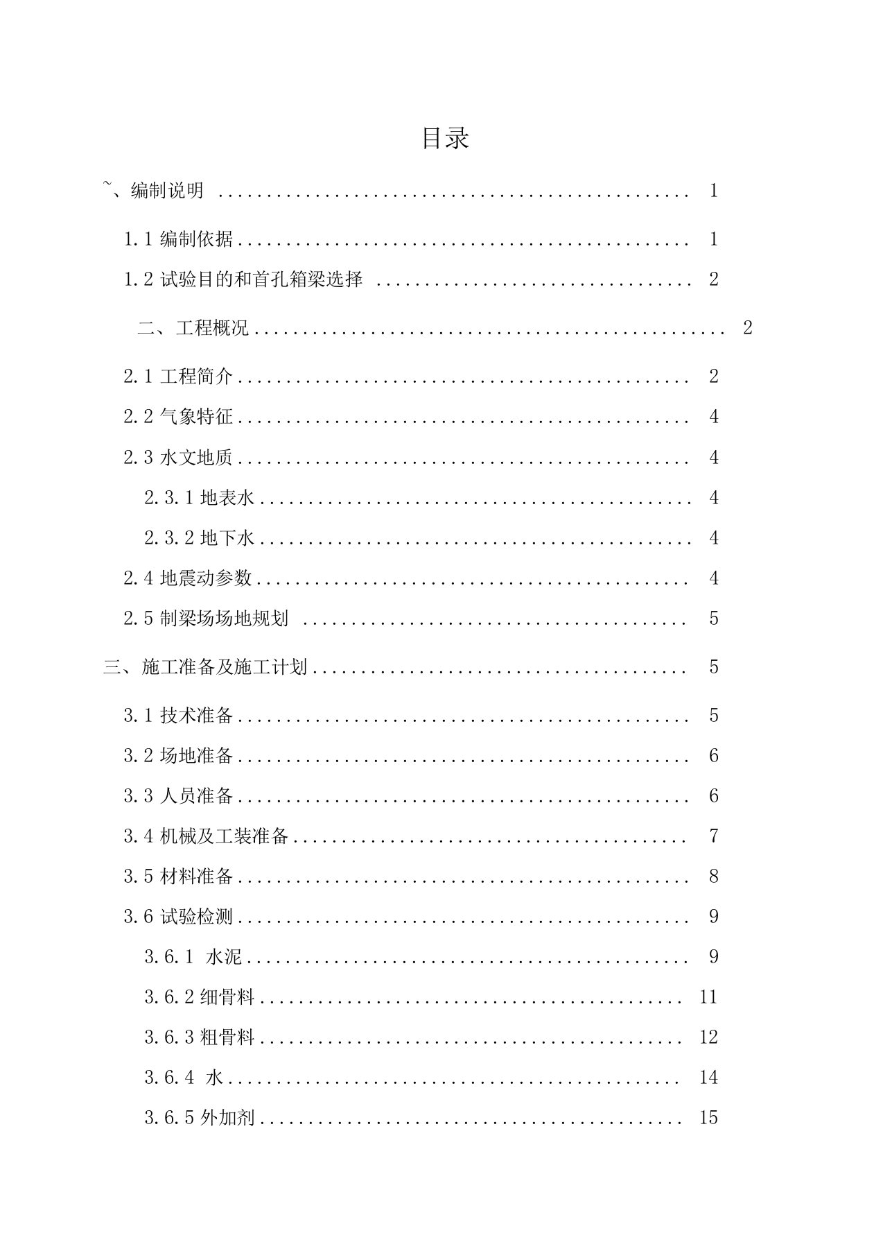 高铁箱梁预制首件工程施工技术方案