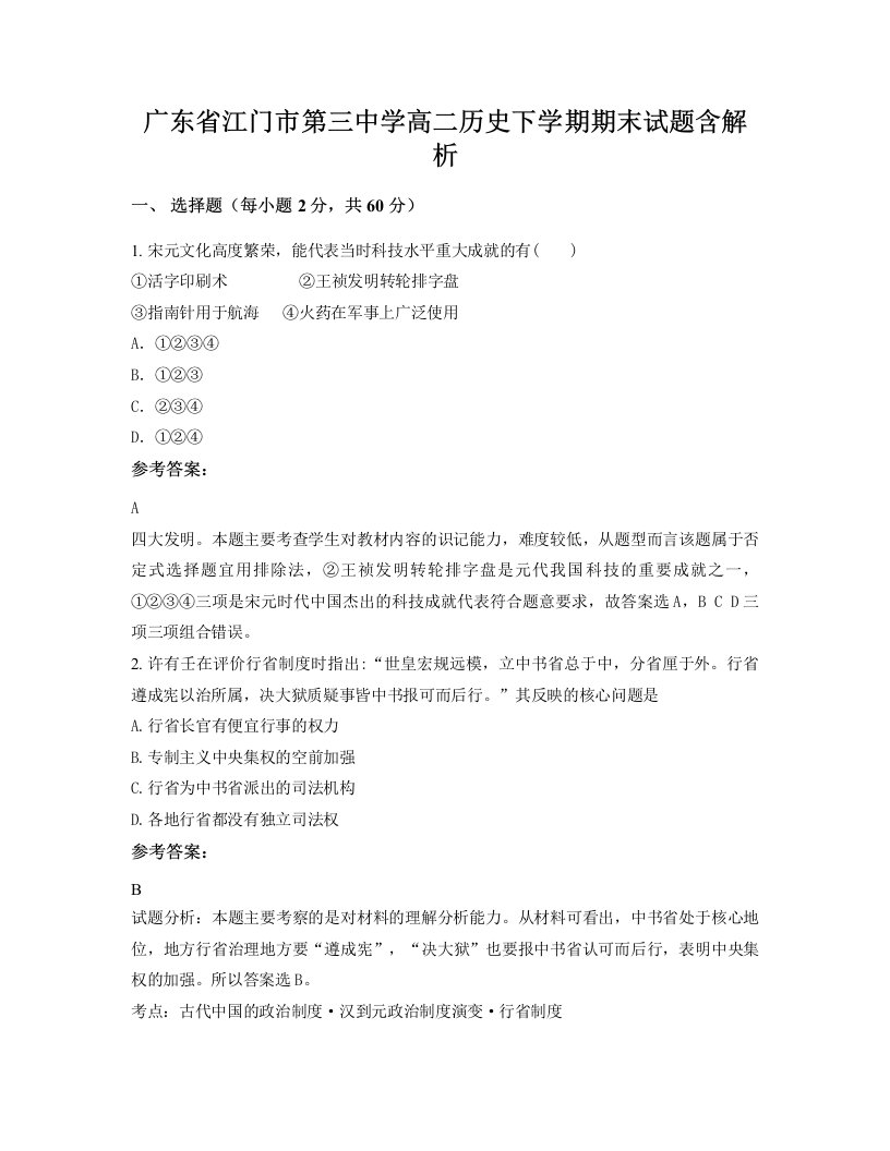 广东省江门市第三中学高二历史下学期期末试题含解析