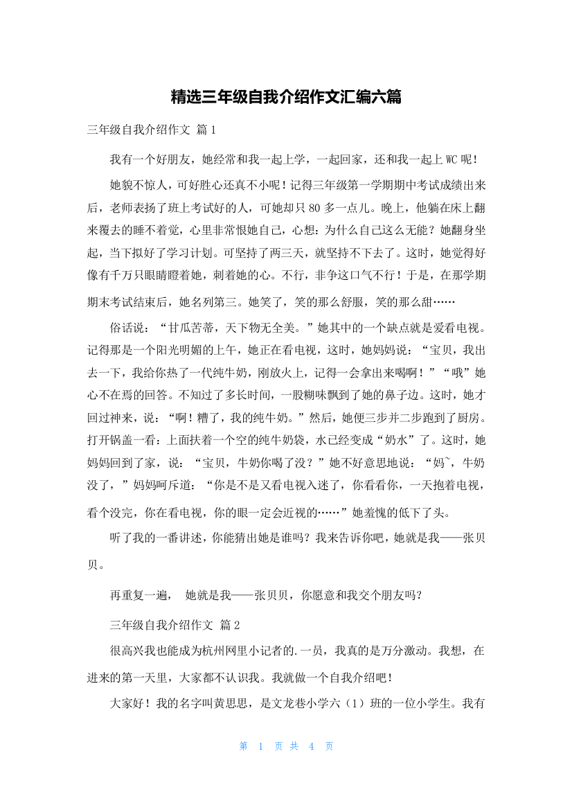 精选三年级自我介绍作文汇编六篇