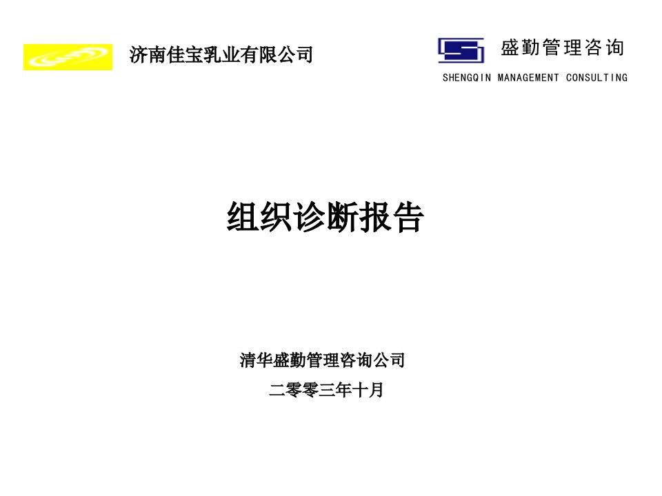 清华盛勤《济南佳宝乳业公司组织诊断报告》(38页)-食品饮料