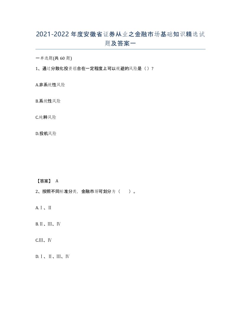 2021-2022年度安徽省证券从业之金融市场基础知识试题及答案一