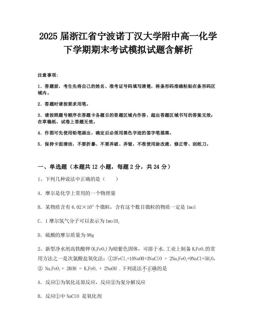 2025届浙江省宁波诺丁汉大学附中高一化学下学期期末考试模拟试题含解析