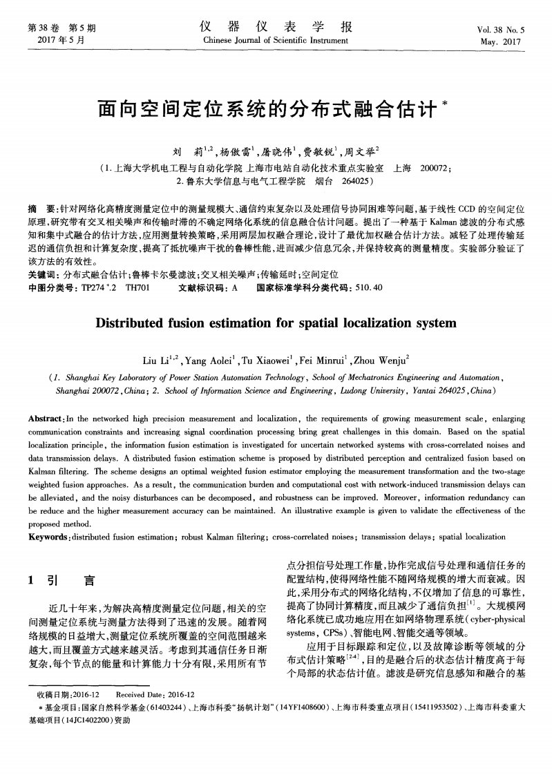 面向空间定位系统的分布式融合估计