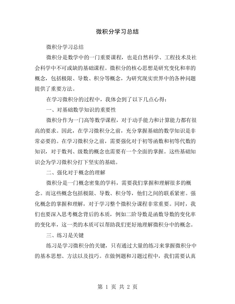 微积分学习总结