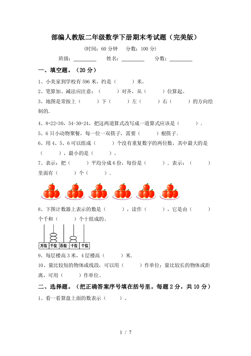 部编人教版二年级数学下册期末考试题(完美版)