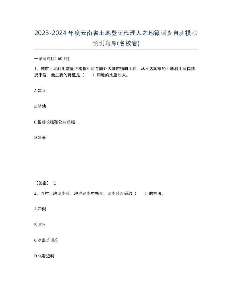 2023-2024年度云南省土地登记代理人之地籍调查自测模拟预测题库名校卷