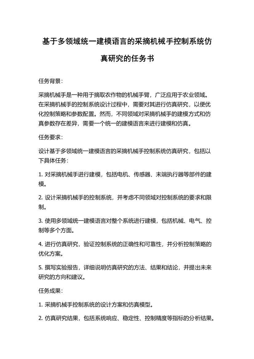 基于多领域统一建模语言的采摘机械手控制系统仿真研究的任务书