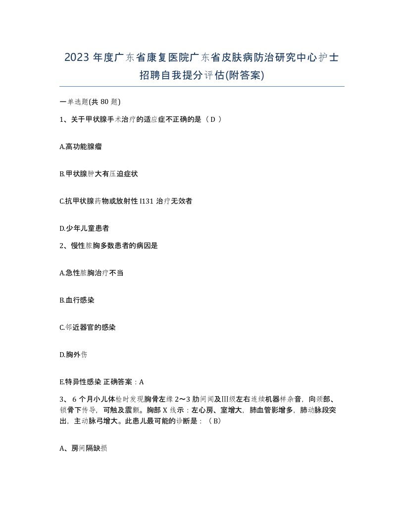 2023年度广东省康复医院广东省皮肤病防治研究中心护士招聘自我提分评估附答案