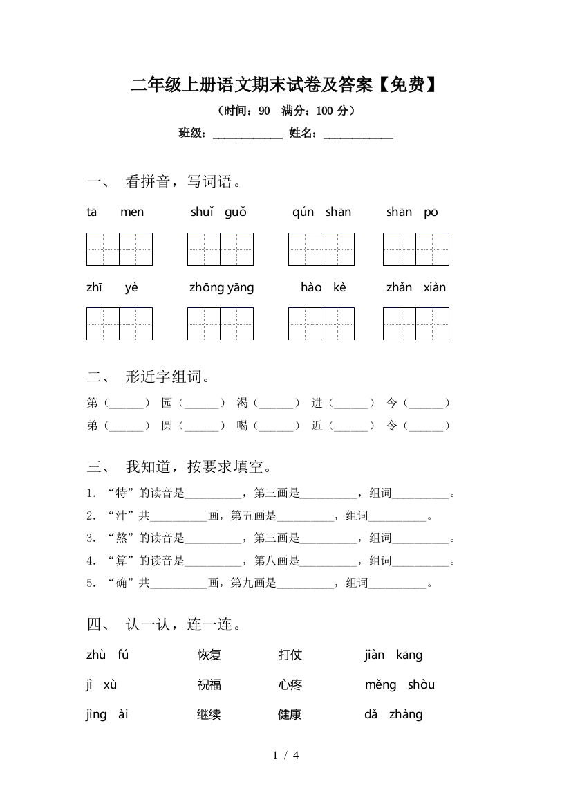 二年级上册语文期末试卷及答案【免费】