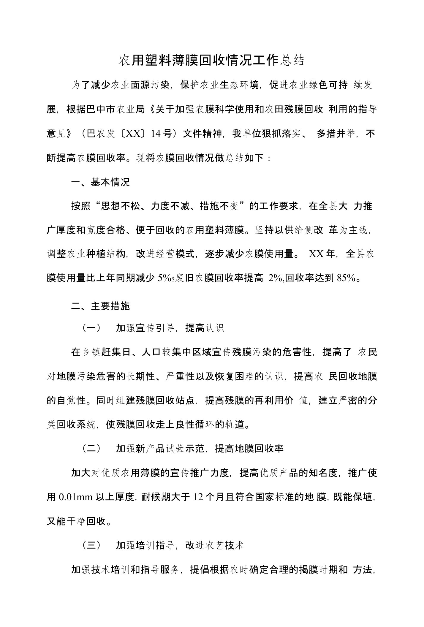 农用塑料薄膜回收情况工作总结与农用车安全整治专项工作总结汇编