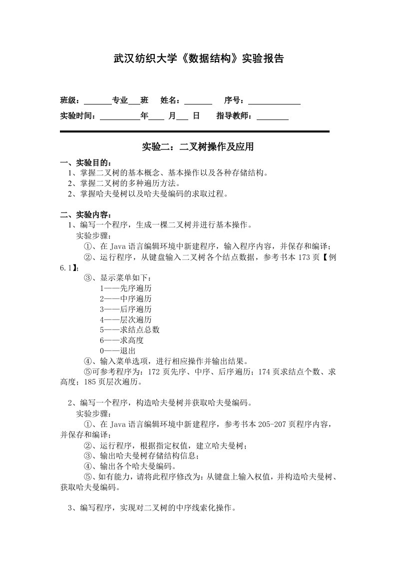 武汉纺织大学数据结构实验报告2