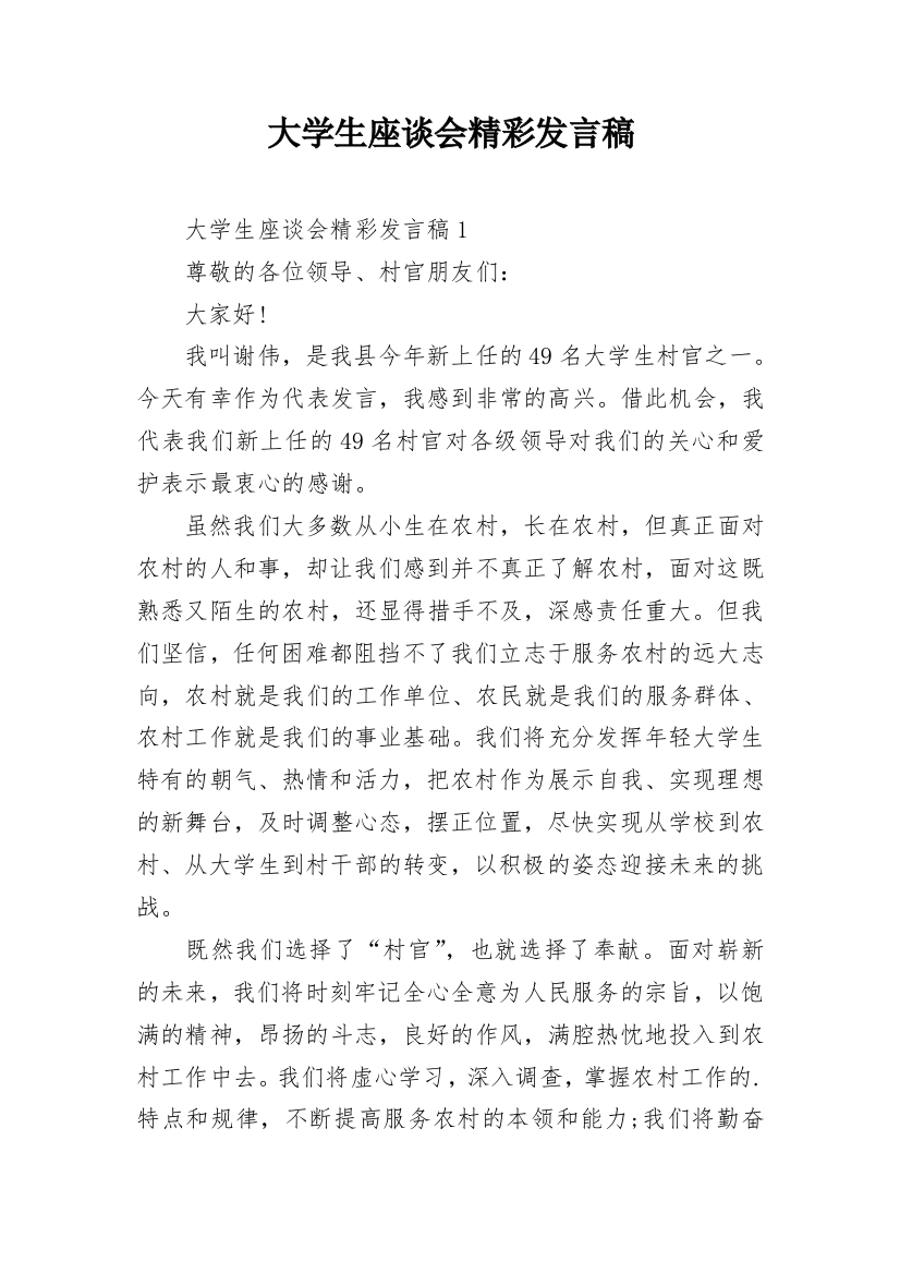 大学生座谈会精彩发言稿