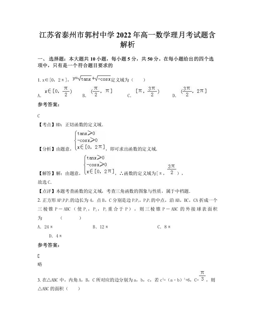 江苏省泰州市郭村中学2022年高一数学理月考试题含解析