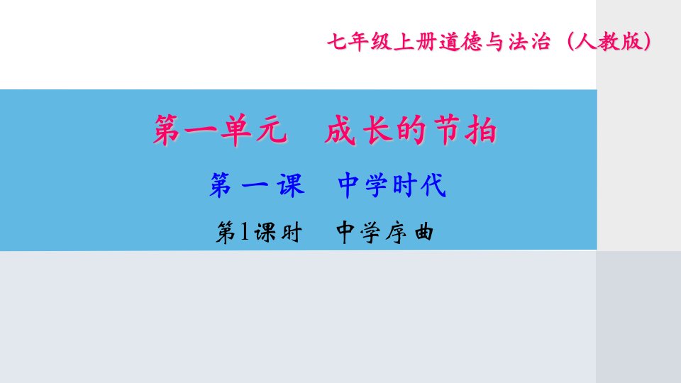 部编版七年级道德与法治上册复习ppt课件