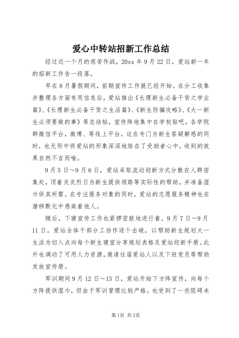 爱心中转站招新工作总结