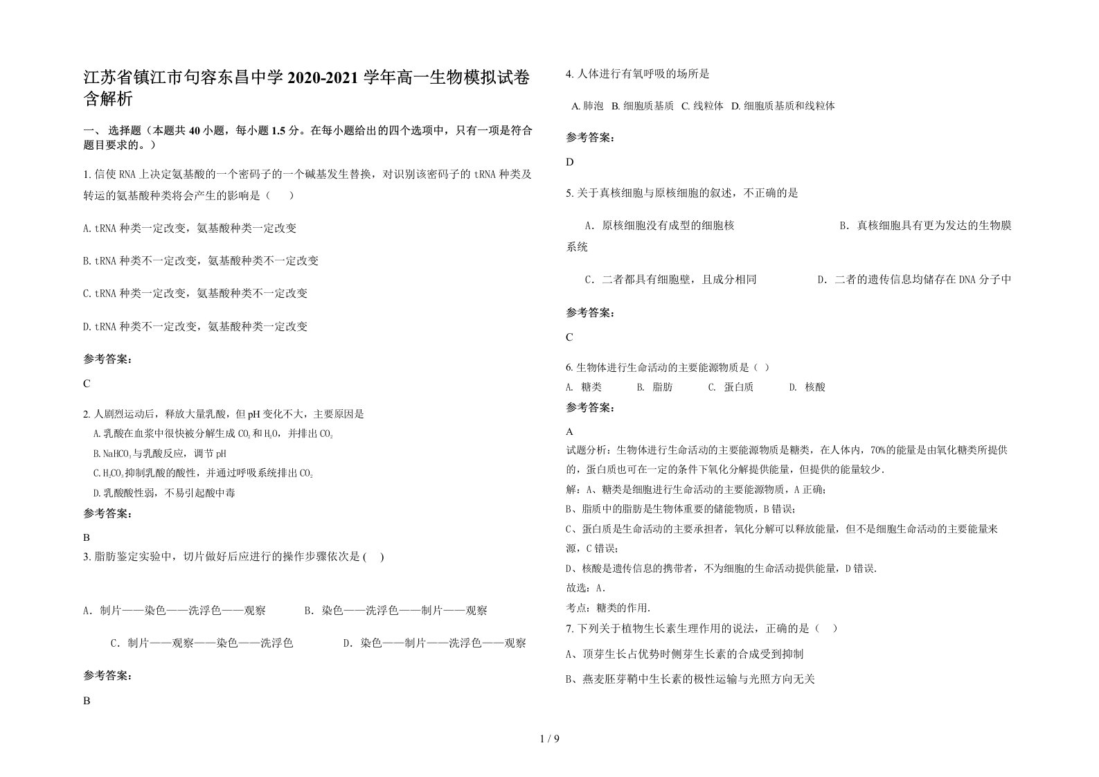 江苏省镇江市句容东昌中学2020-2021学年高一生物模拟试卷含解析