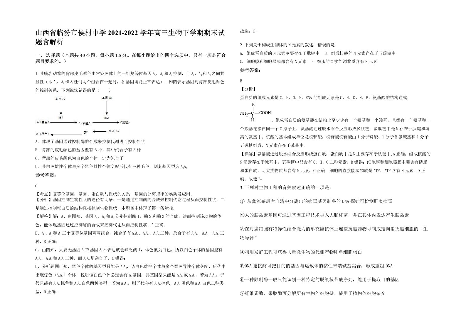 山西省临汾市侯村中学2021-2022学年高三生物下学期期末试题含解析