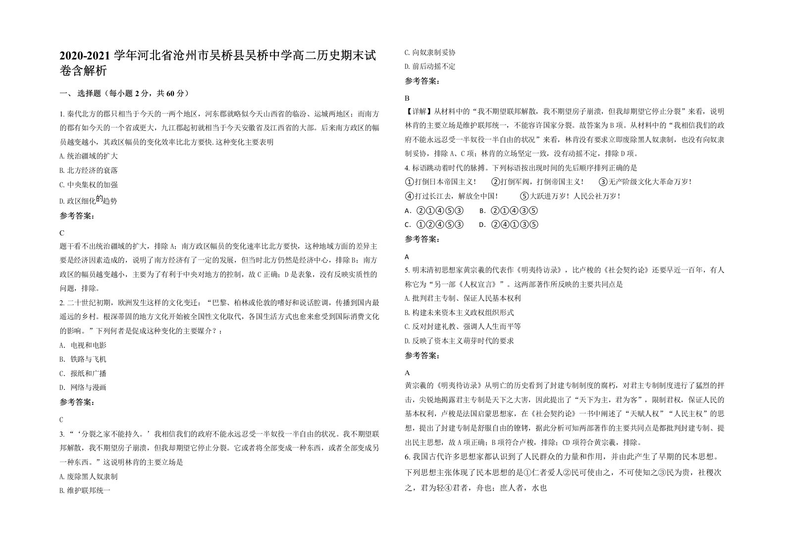 2020-2021学年河北省沧州市吴桥县吴桥中学高二历史期末试卷含解析