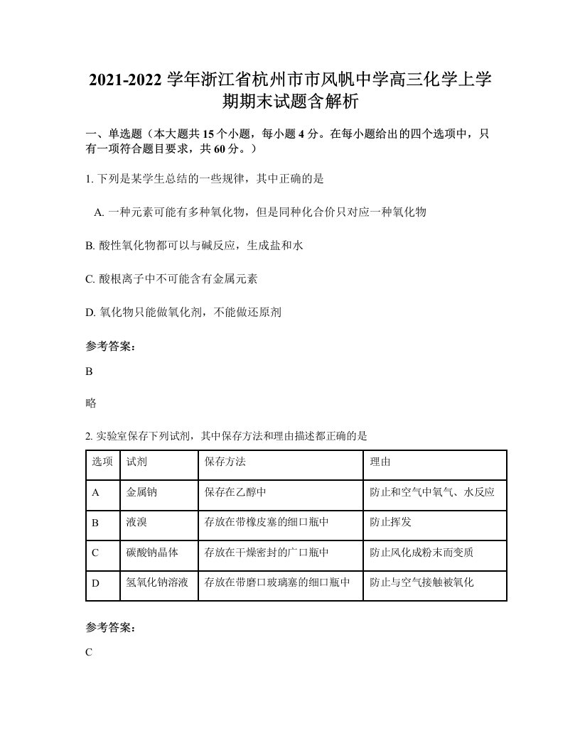 2021-2022学年浙江省杭州市市风帆中学高三化学上学期期末试题含解析