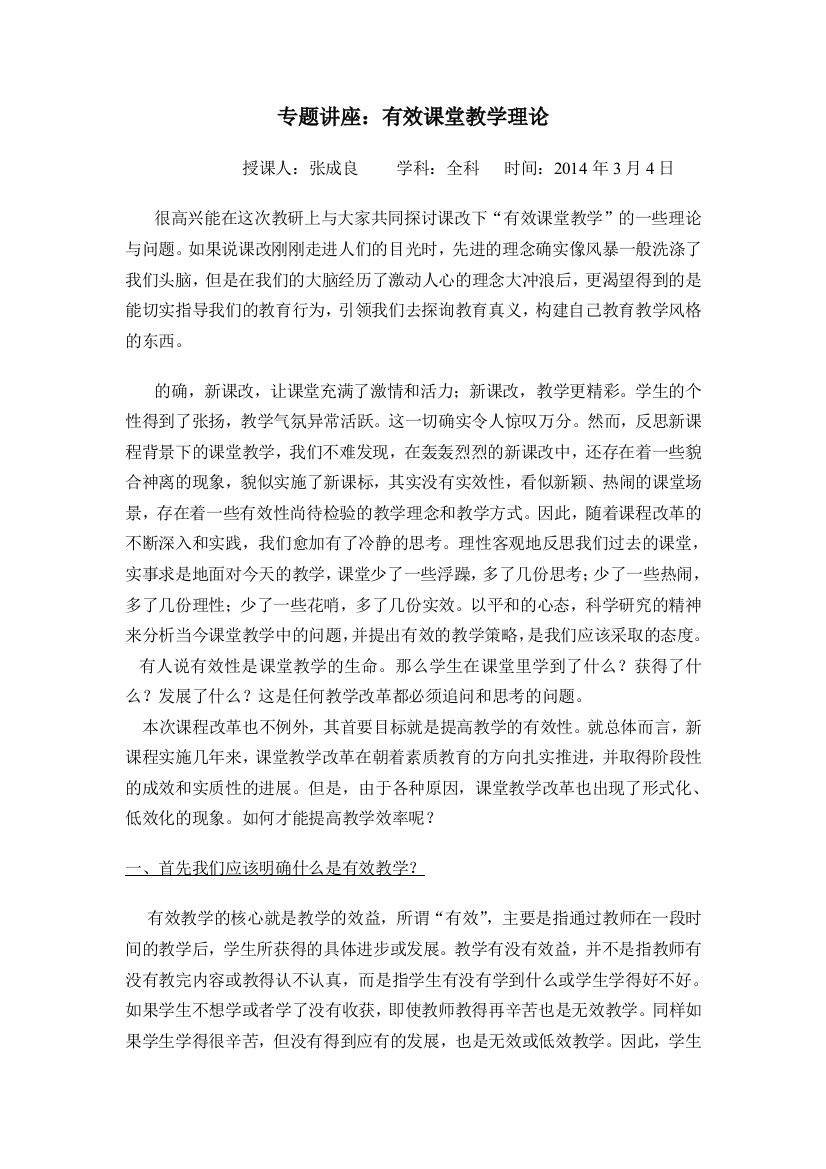 张成良20140304有效课堂教学理论