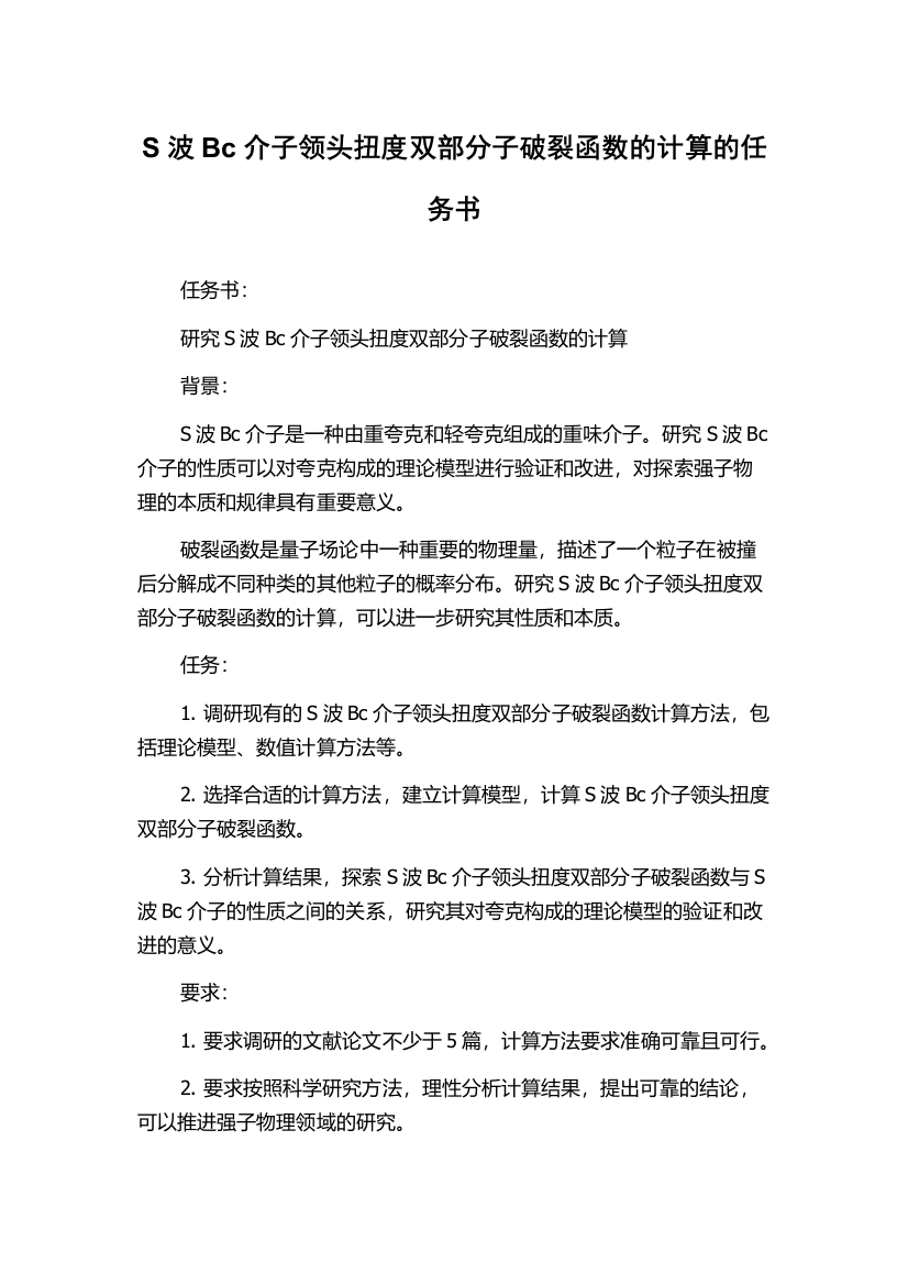 S波Bc介子领头扭度双部分子破裂函数的计算的任务书