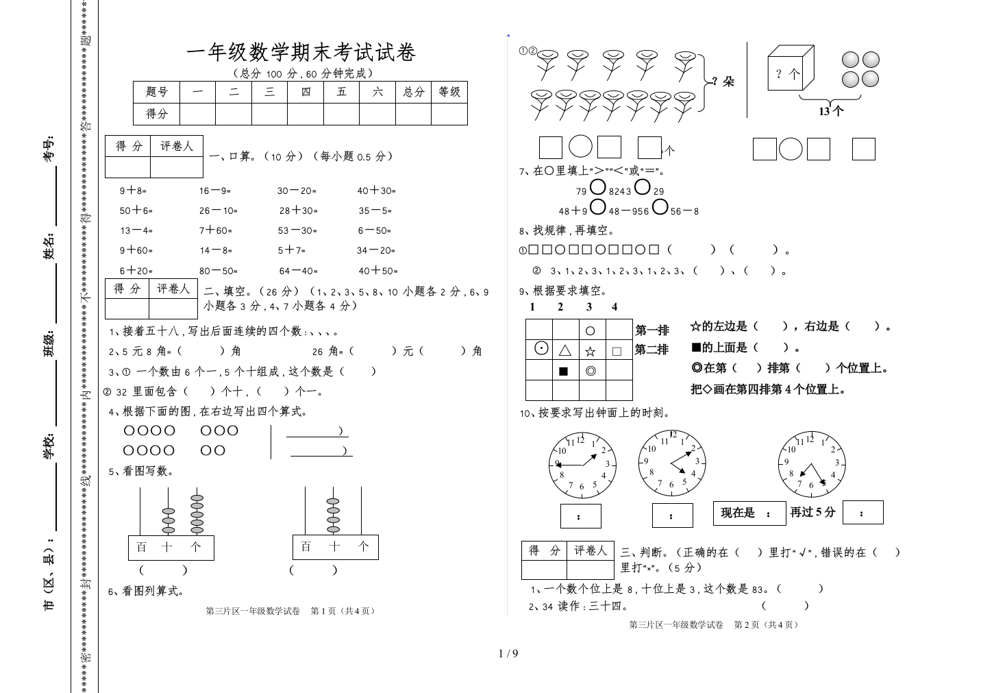 人教版一年级数学下册期末考试试卷下载