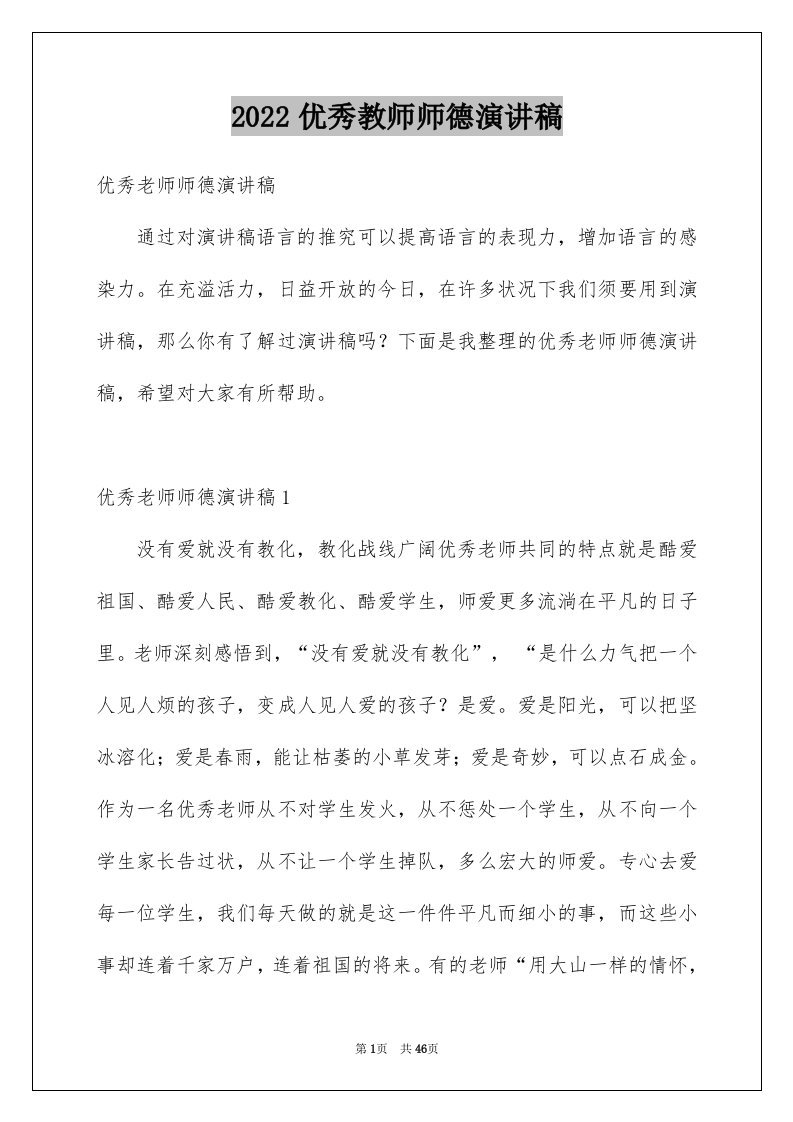 2024优秀教师师德演讲稿