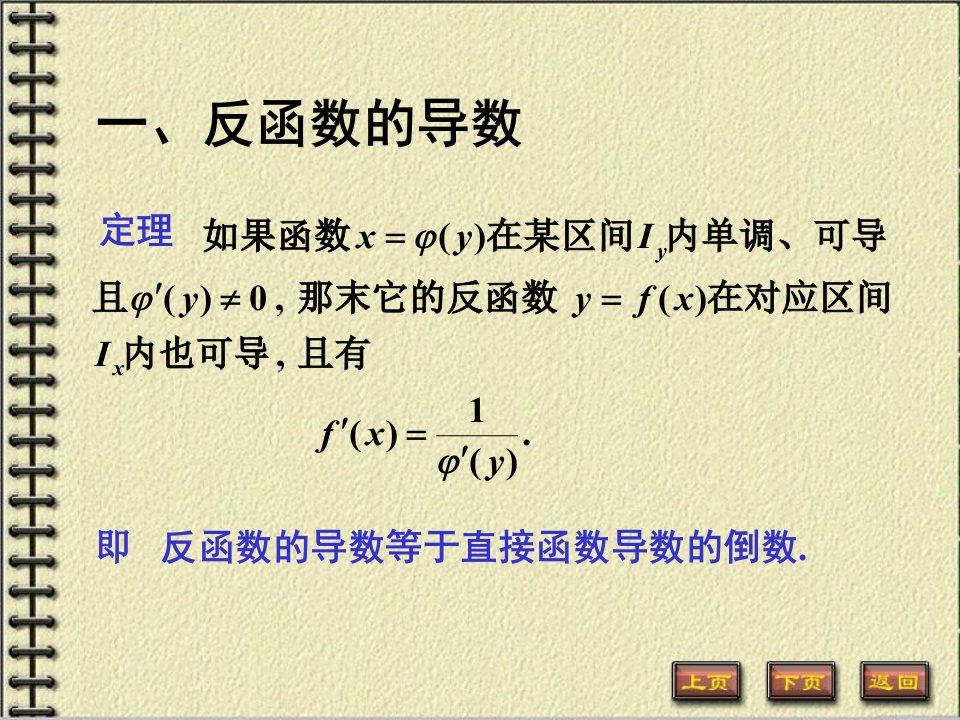 2-5反函数和隐函数的导数知识课件