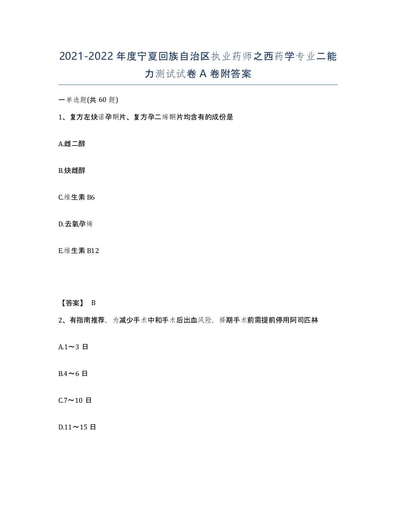 2021-2022年度宁夏回族自治区执业药师之西药学专业二能力测试试卷A卷附答案