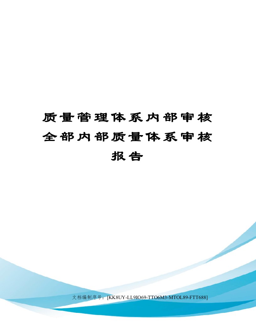 质量管理体系内部审核全部内部质量体系审核报告