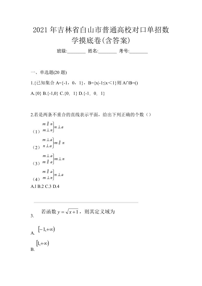 2021年吉林省白山市普通高校对口单招数学摸底卷含答案