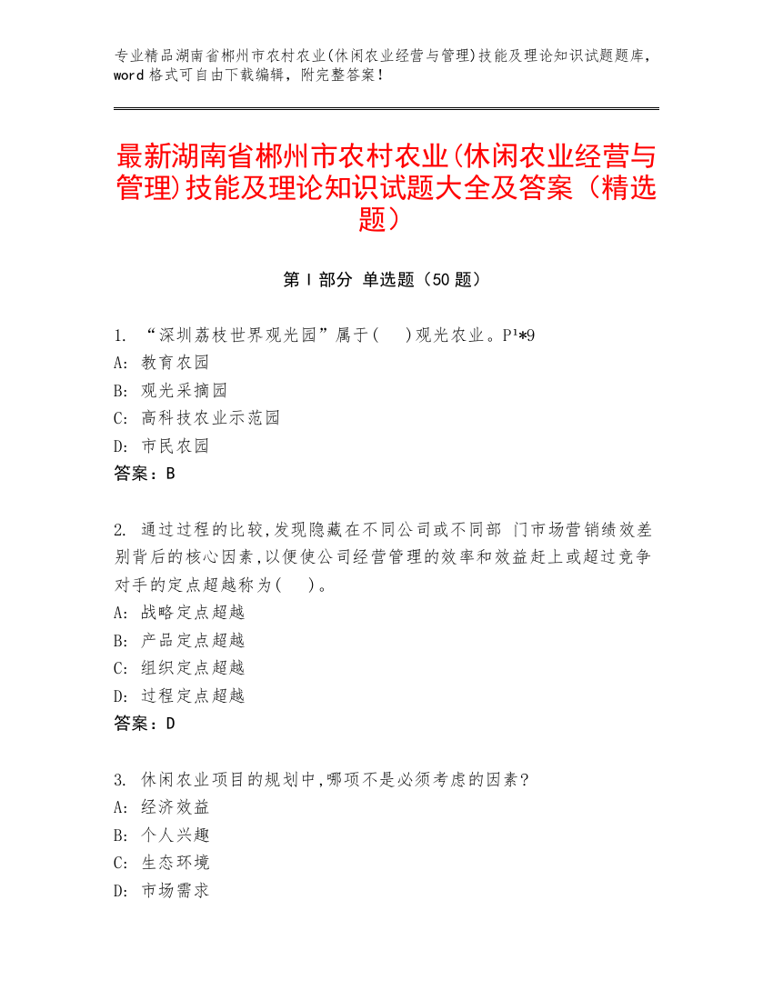 最新湖南省郴州市农村农业(休闲农业经营与管理)技能及理论知识试题大全及答案（精选题）