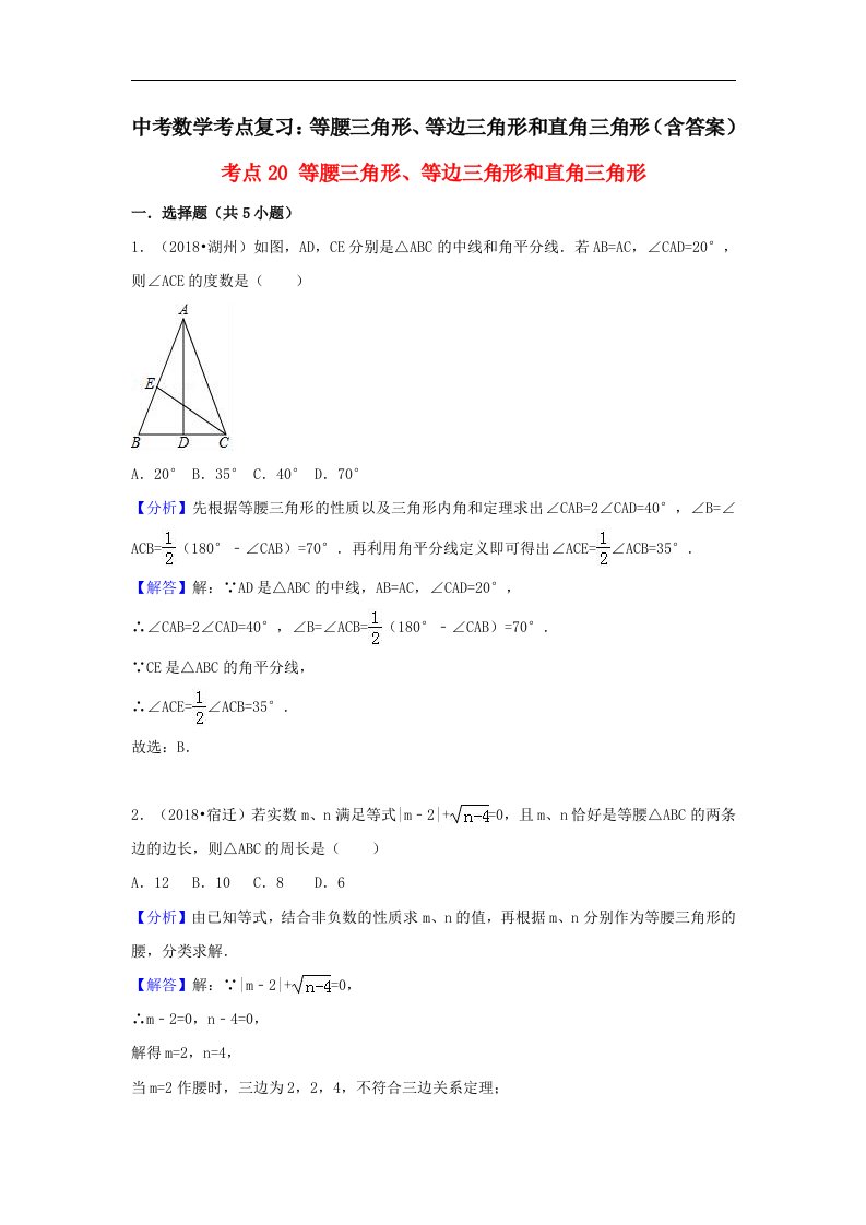 中考数学考点复习等腰三角形等边三角形和直角三角形含答案