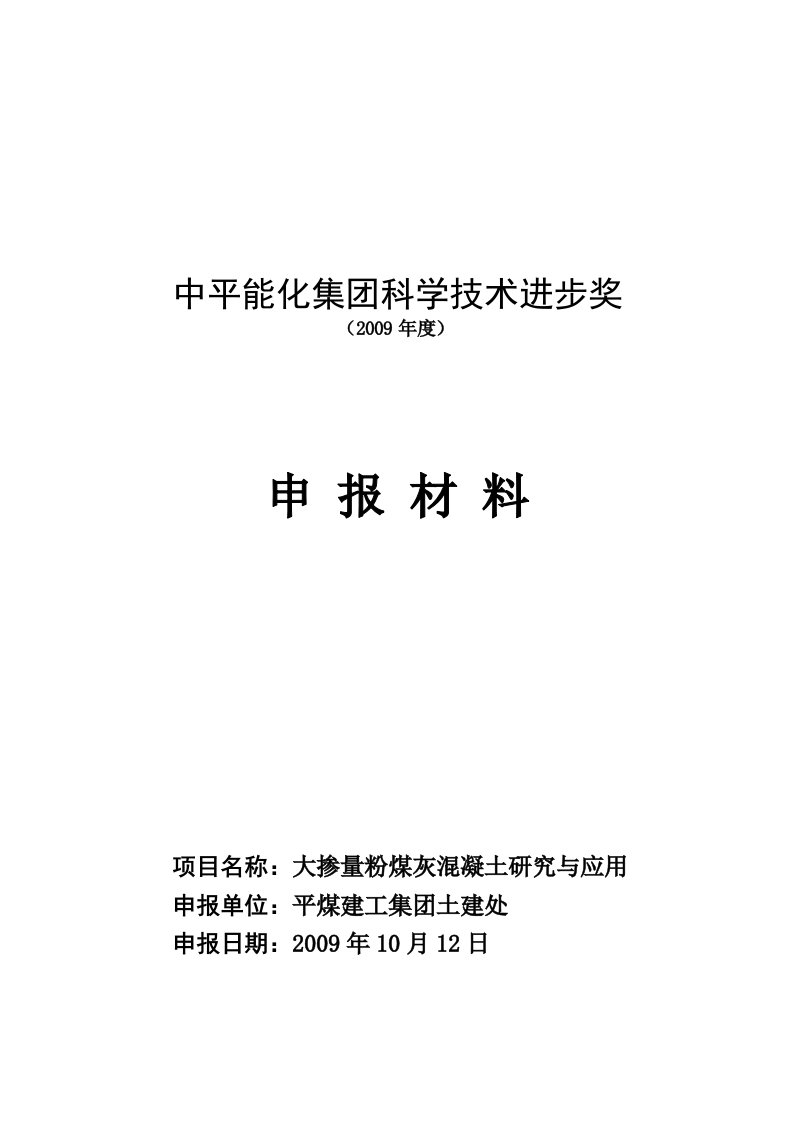 大掺量粉煤灰混凝土申报材料