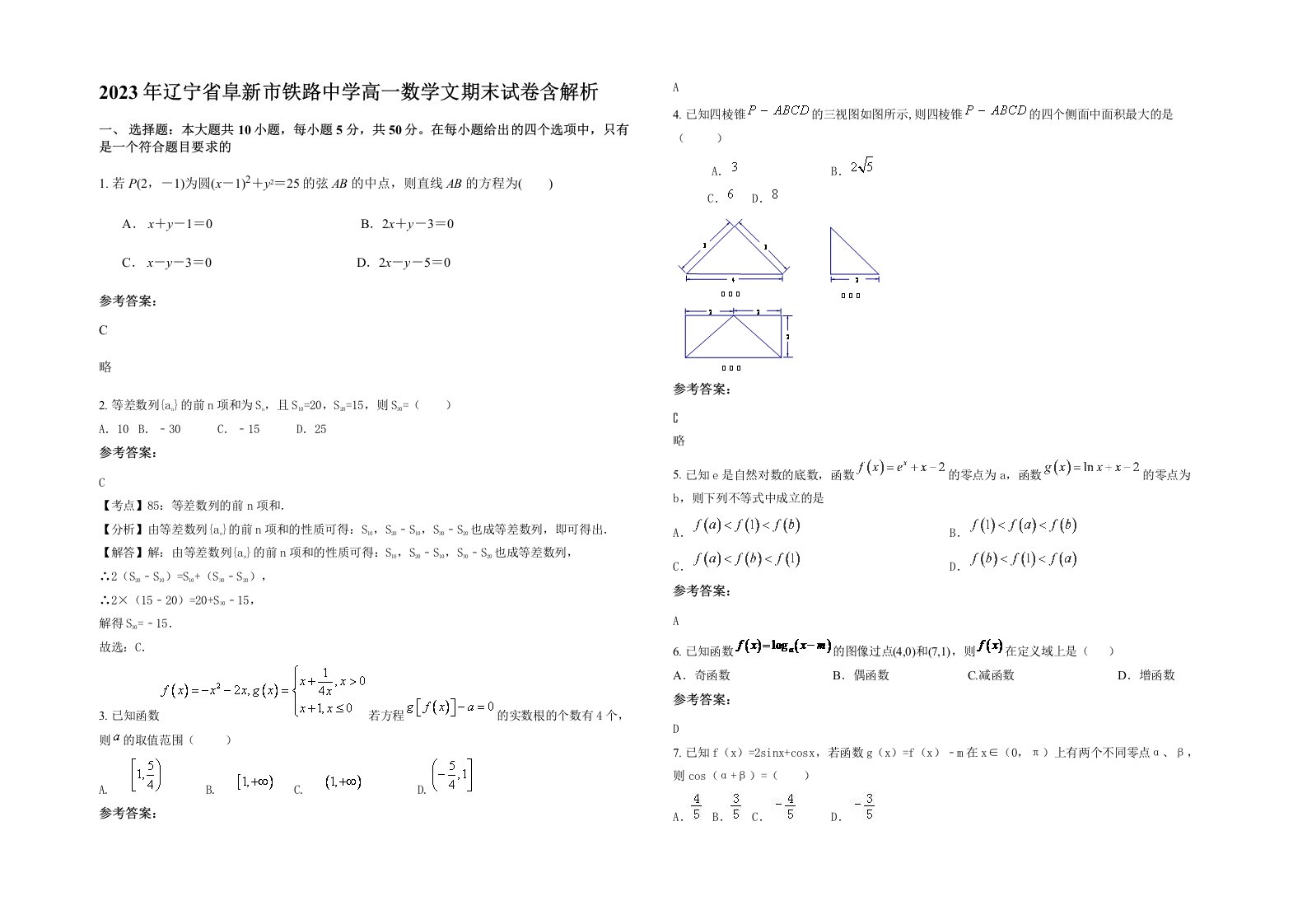 2023年辽宁省阜新市铁路中学高一数学文期末试卷含解析