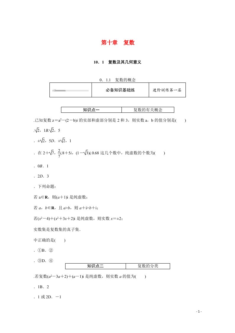 2021_2022学年新教材高中数学第10章复数10.1.1复数的概念练习含解析新人教B版必修第四册