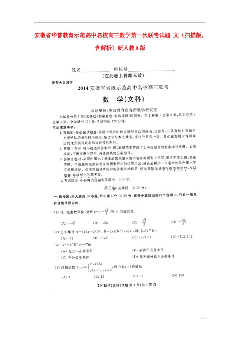 安徽省华普教育示范高中名校高三数学第一次联考试题