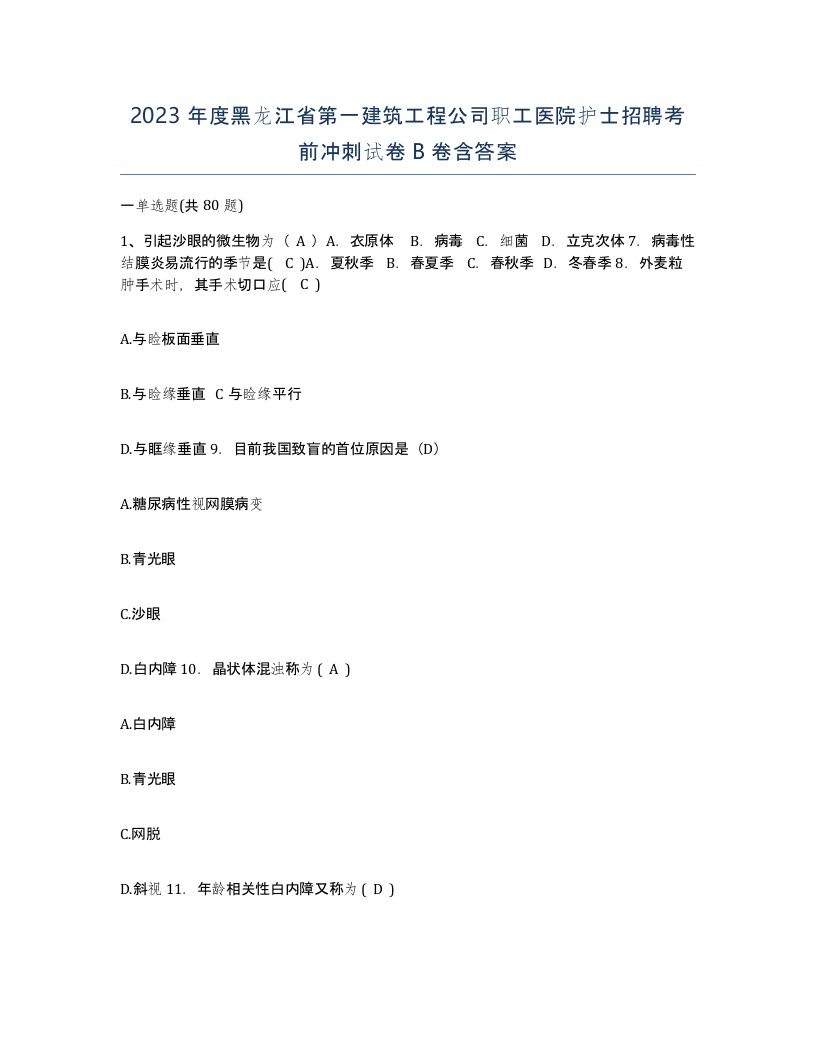 2023年度黑龙江省第一建筑工程公司职工医院护士招聘考前冲刺试卷B卷含答案