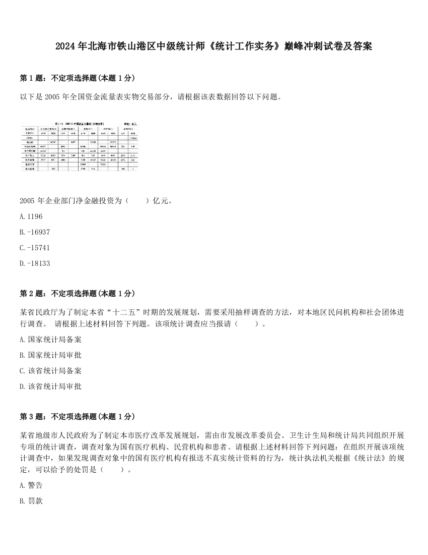 2024年北海市铁山港区中级统计师《统计工作实务》巅峰冲刺试卷及答案