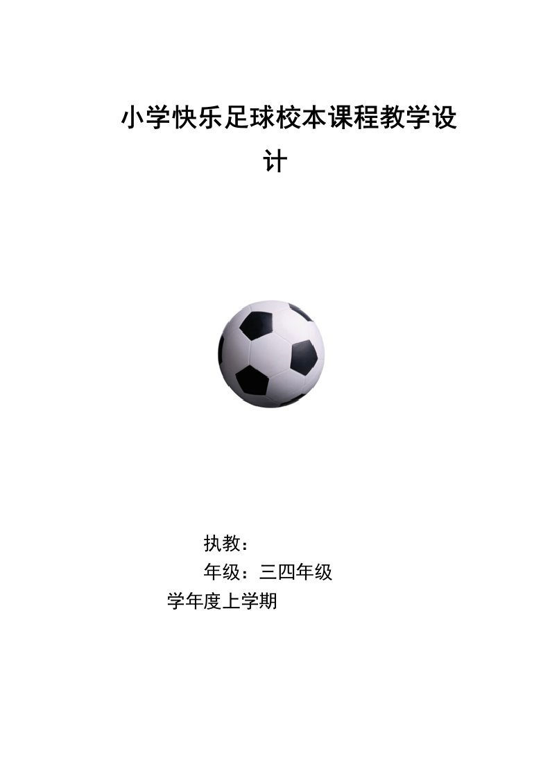 小学快乐足球校本课程教学设计