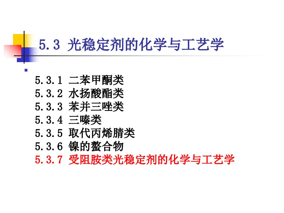 助剂化学五-光稳定剂3课件