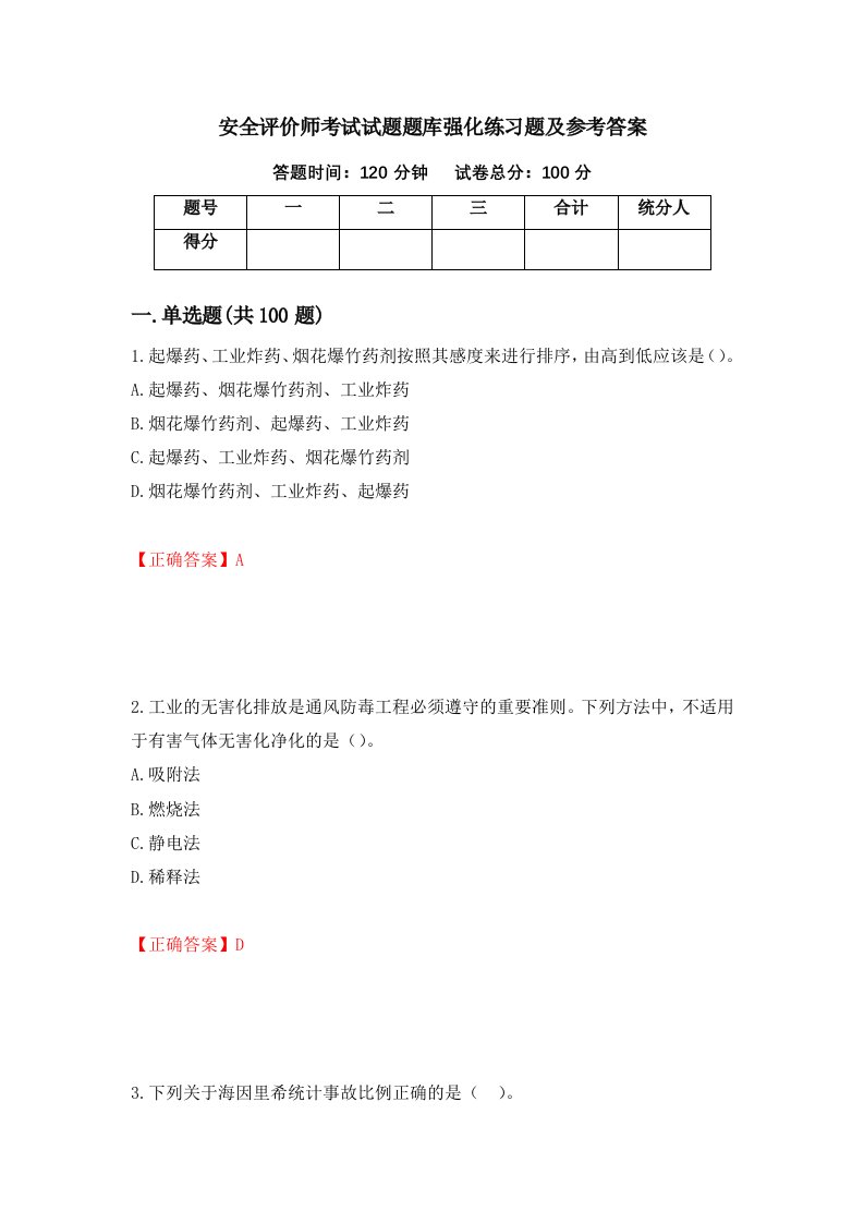 安全评价师考试试题题库强化练习题及参考答案第66期